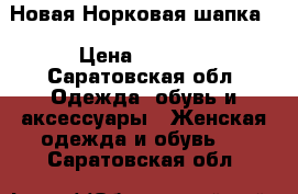 Новая Норковая шапка  › Цена ­ 2 000 - Саратовская обл. Одежда, обувь и аксессуары » Женская одежда и обувь   . Саратовская обл.